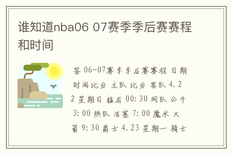 谁知道nba06 07赛季季后赛赛程和时间