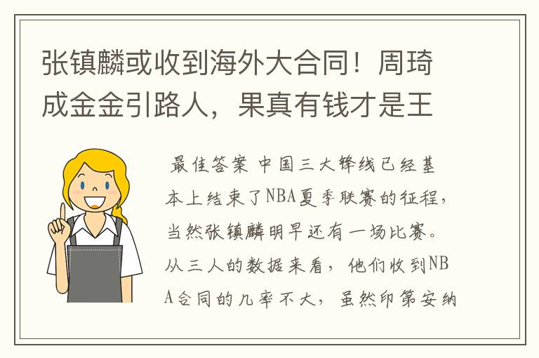 张镇麟或收到海外大合同！周琦成金金引路人，果真有钱才是王道