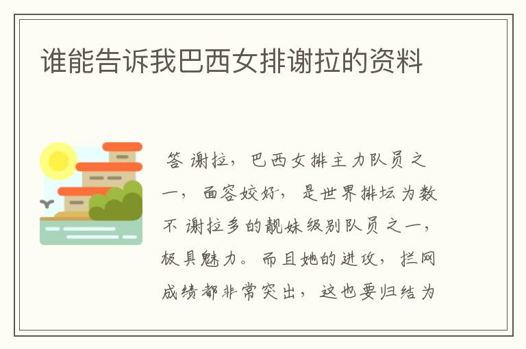 谁能告诉我巴西女排谢拉的资料