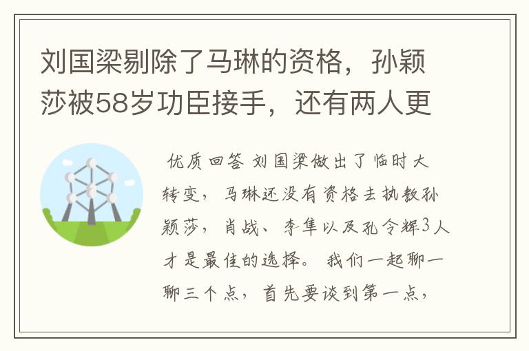 刘国梁剔除了马琳的资格,孙颖莎被58岁功臣接手,还有两人更合适