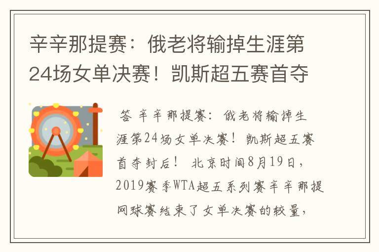 辛辛那提赛:俄老将输掉生涯第24场女单决赛!凯斯超五赛首夺封后
