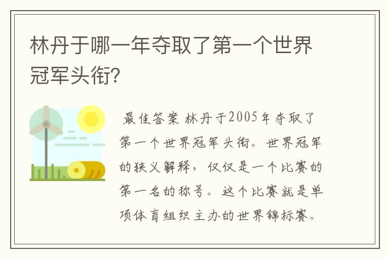 林丹于哪一年夺取了第一个世界冠军头衔?