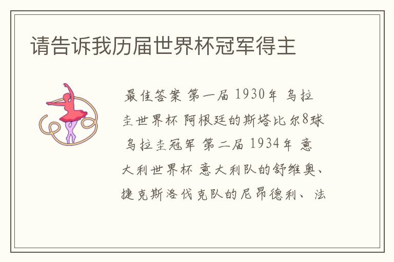请告诉我历届世界杯冠军得主