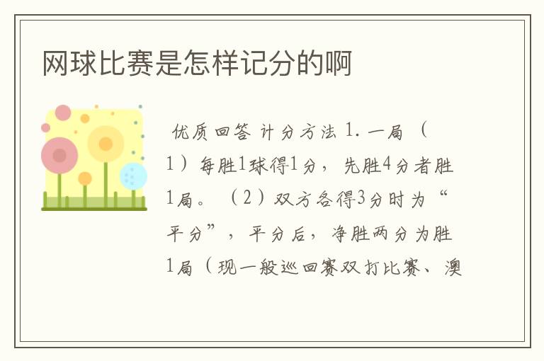 网球比赛是怎样记分的啊