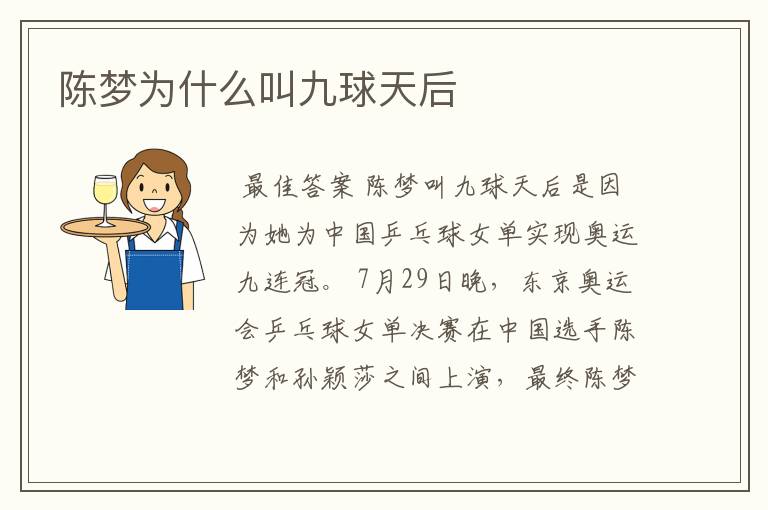 陈梦为什么叫九球天后