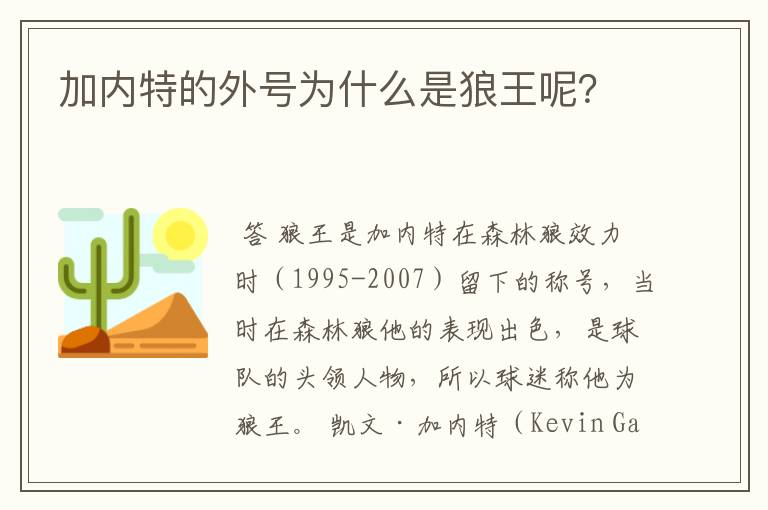 加内特的外号为什么是狼王呢?