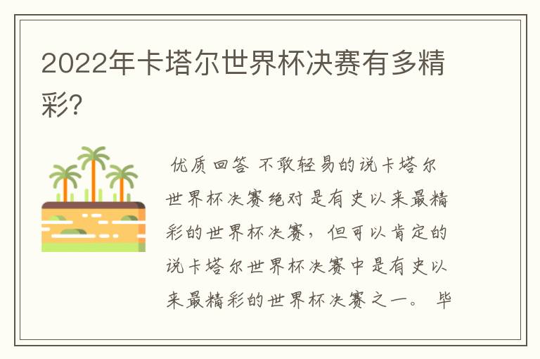 2022年卡塔尔世界杯决赛有多精彩?