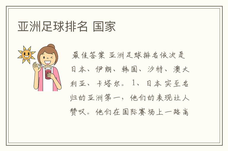 亚洲足球排名 国家