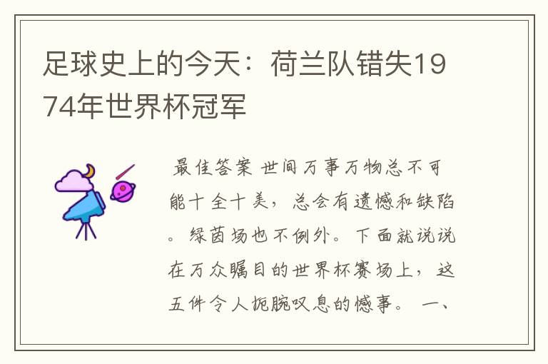 足球史上的今天：荷兰队错失1974年世界杯冠军