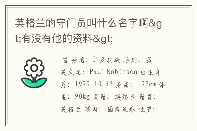 英格兰的守门员叫什么名字啊>有没有他的资料>