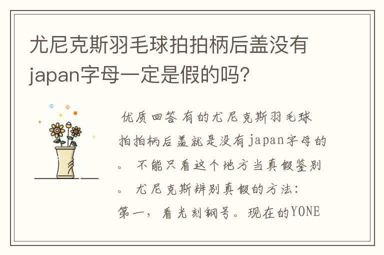 尤尼克斯羽毛球拍拍柄后盖没有japan字母一定是假的吗?