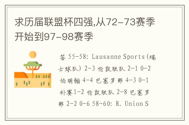 求历届联盟杯四强,从72-73赛季开始到97-98赛季
