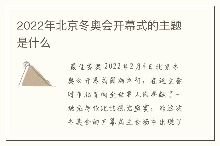 2022年北京冬奥会开幕式的主题是什么