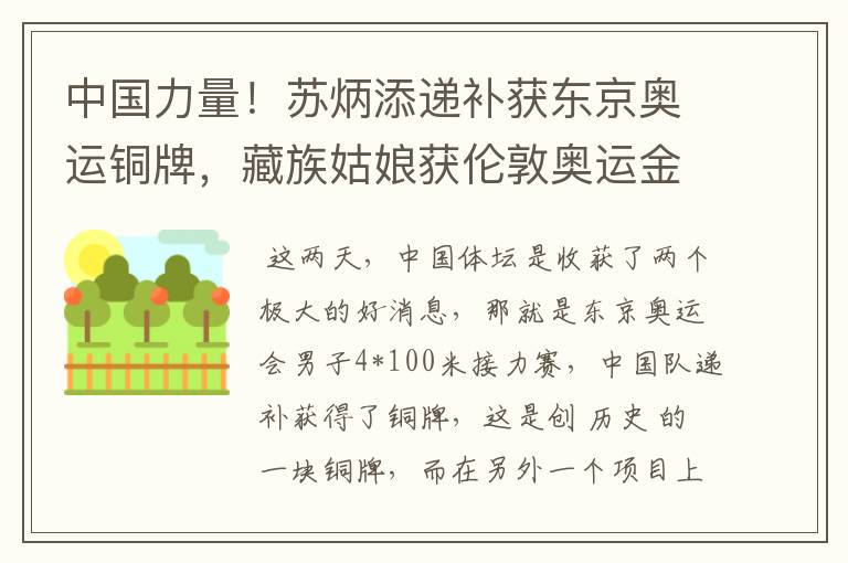 中国力量！苏炳添递补获东京奥运铜牌，藏族姑娘获伦敦奥运金牌
