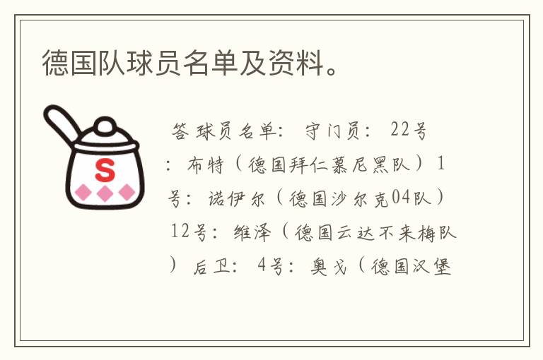 德国队球员名单及资料。