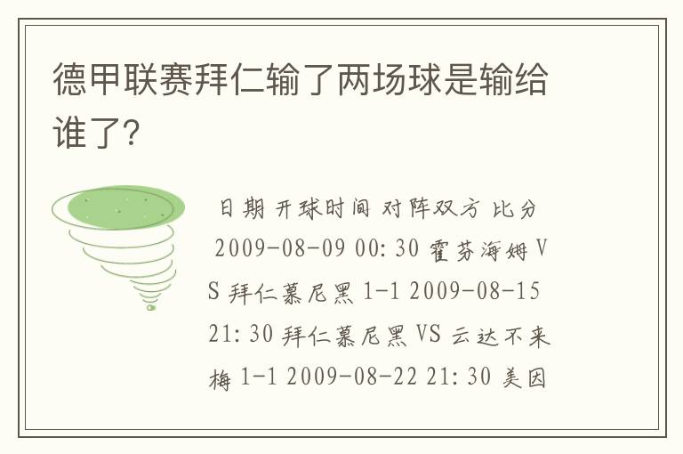 德甲联赛拜仁输了两场球是输给谁了?