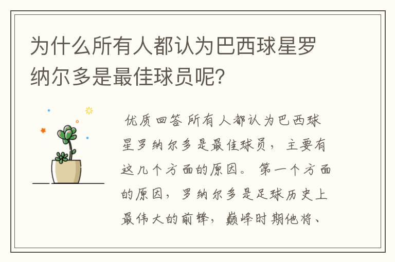 为什么所有人都认为巴西球星罗纳尔多是最佳球员呢?