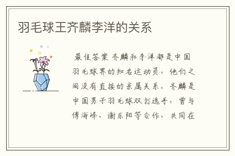羽毛球王齐麟李洋的关系