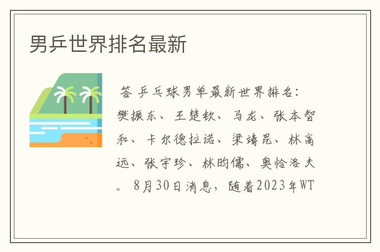 男乒世界排名最新