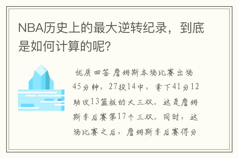 NBA历史上的最大逆转纪录,到底是如何计算的呢?
