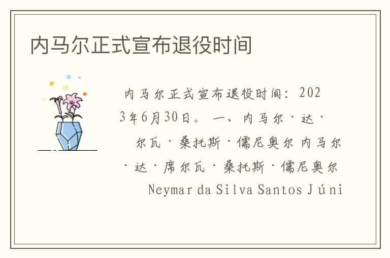 内马尔正式宣布退役时间