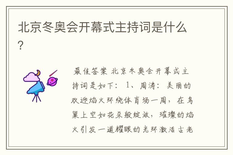 北京冬奥会开幕式主持词是什么?