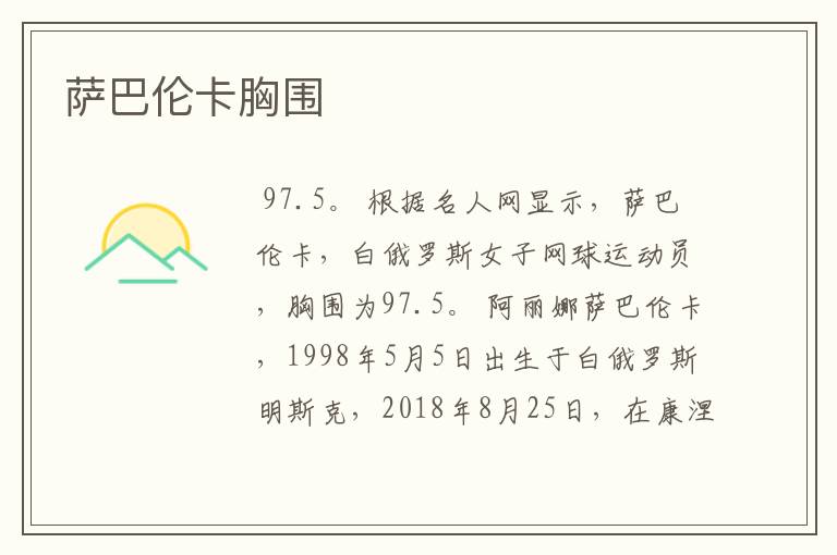 萨巴伦卡胸围