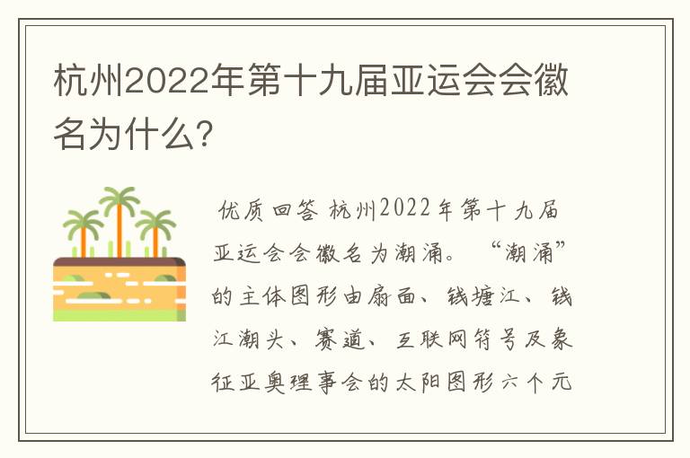 杭州2022年第十九届亚运会会徽名为什么?