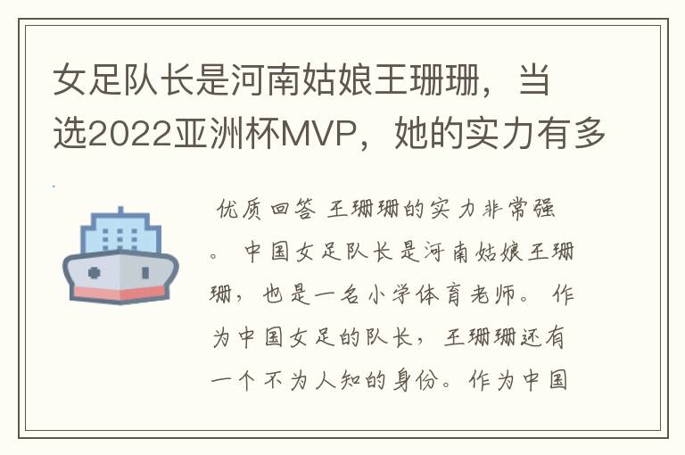 女足队长是河南姑娘王珊珊,当选2022亚洲杯MVP,她的实力有多强?