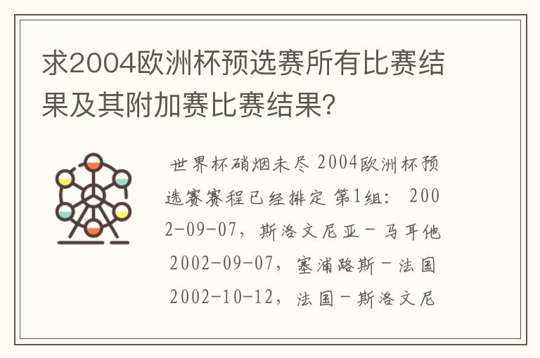 求2004欧洲杯预选赛所有比赛结果及其附加赛比赛结果?