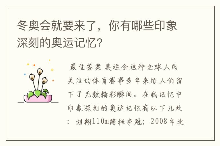 冬奥会就要来了，你有哪些印象深刻的奥运记忆？