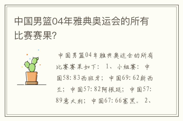中国男篮04年雅典奥运会的所有比赛赛果?