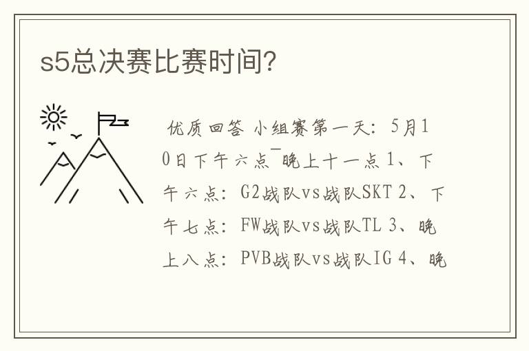 s5总决赛比赛时间?