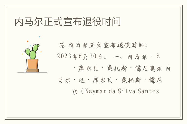 内马尔正式宣布退役时间