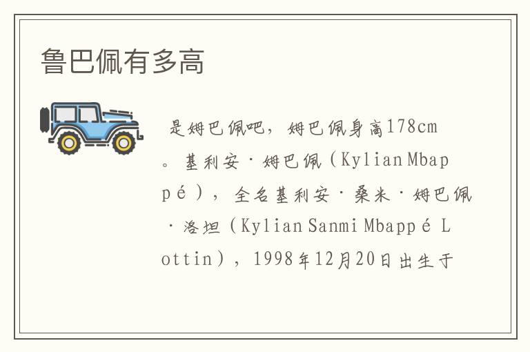 鲁巴佩有多高