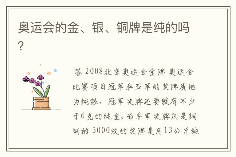 奥运会的金、银、铜牌是纯的吗?