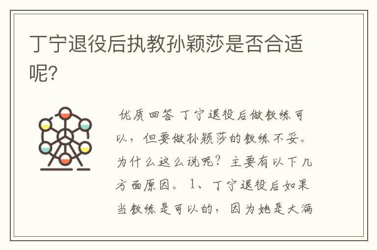 丁宁退役后执教孙颖莎是否合适呢?