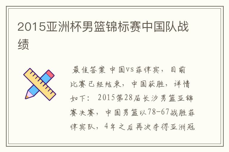 2015亚洲杯男篮锦标赛中国队战绩