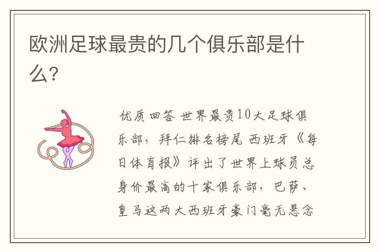 欧洲足球最贵的几个俱乐部是什么?