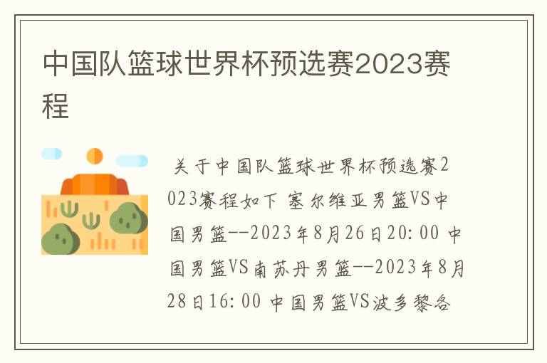 中国队篮球世界杯预选赛2023赛程