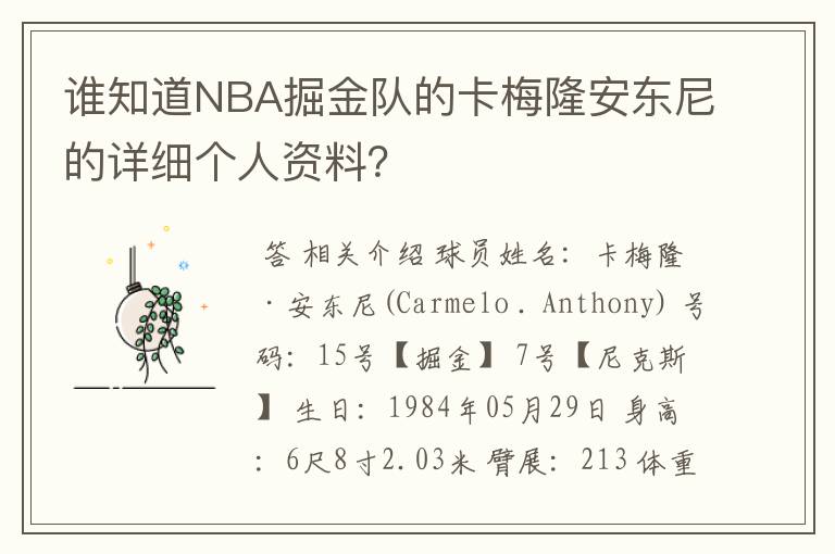谁知道NBA掘金队的卡梅隆安东尼的详细个人资料?