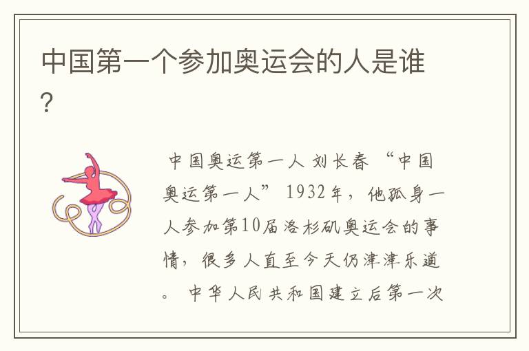 中国第一个参加奥运会的人是谁?