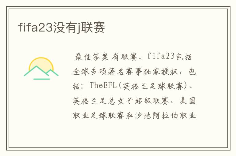 fifa23没有j联赛