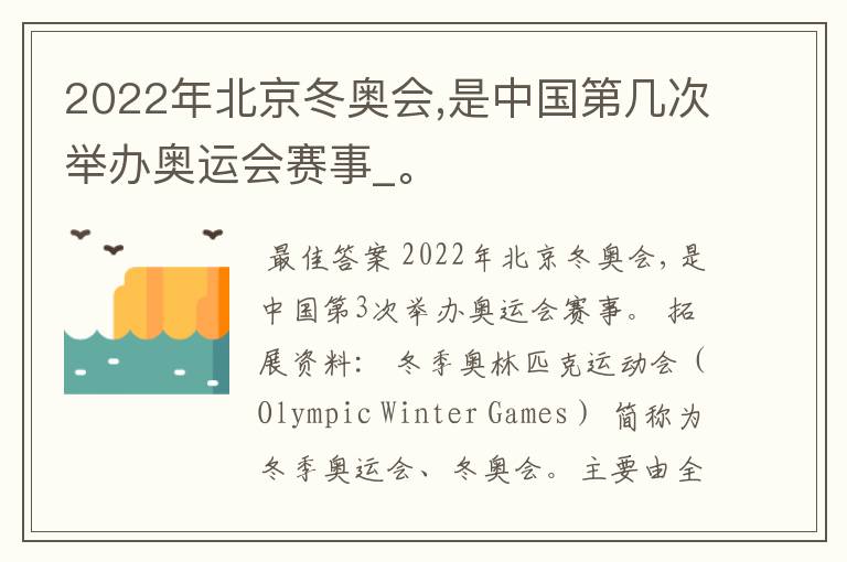 2022年北京冬奥会,是中国第几次举办奥运会赛事_。