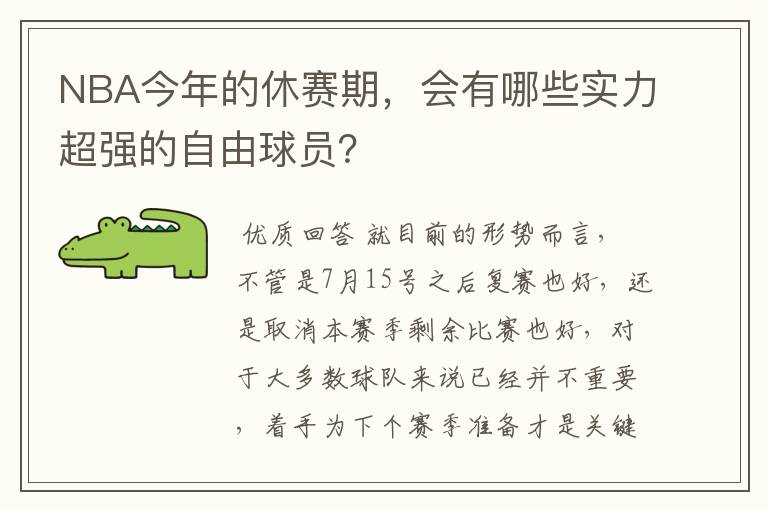 NBA今年的休赛期,会有哪些实力超强的自由球员?