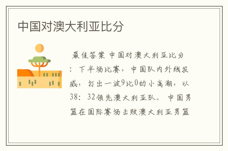 中国对澳大利亚比分