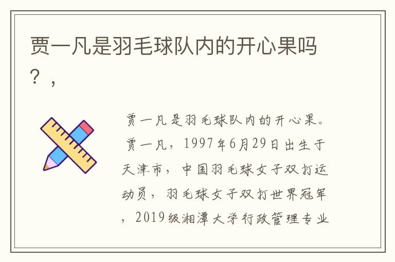 贾一凡是羽毛球队内的开心果吗?,