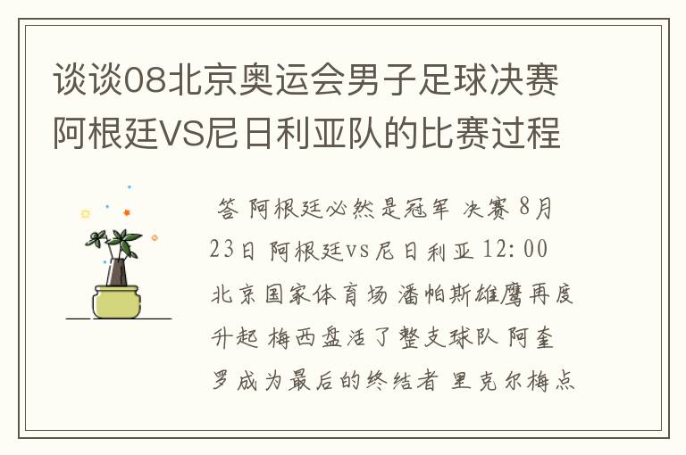 谈谈08北京奥运会男子足球决赛阿根廷VS尼日利亚队的比赛过程及结果? 10