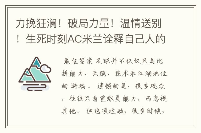 力挽狂澜！破局力量！温情送别！生死时刻AC米兰诠释自己人的力量