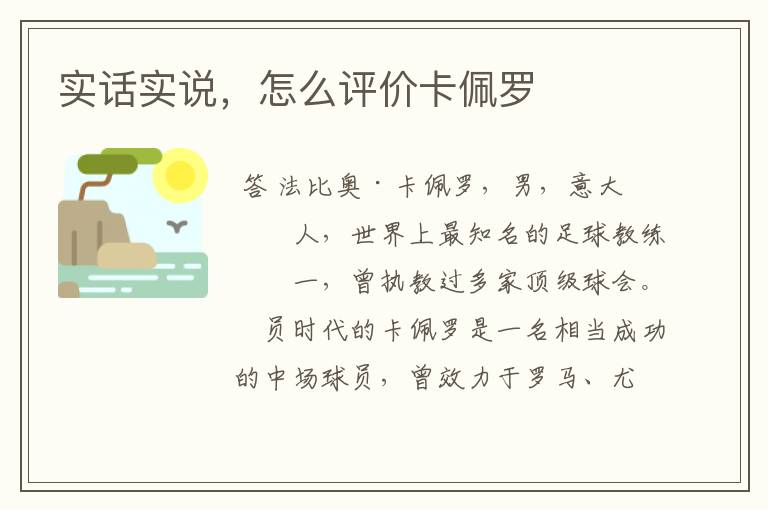 实话实说，怎么评价卡佩罗